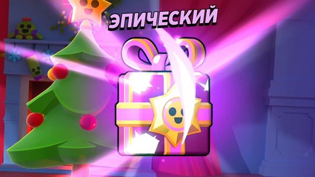 открытие подарков в Brawl Stars.