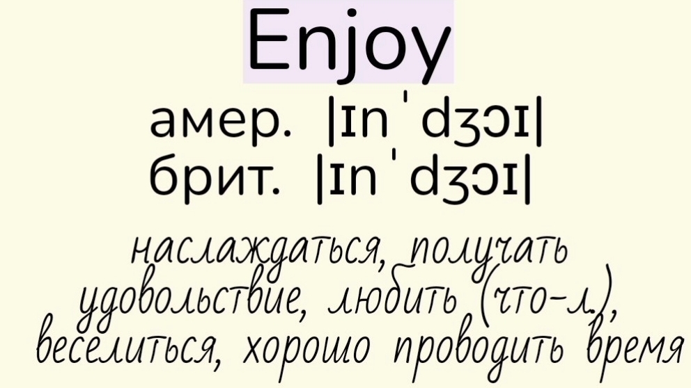 Verbs followed by gerund/глаголы, после которых употребляется герундий👉enjoy