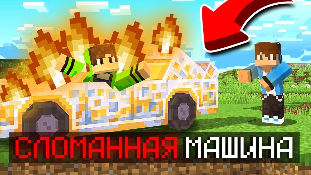 😱Я ЗАТРОЛЛИЛ ДРУГА СЛОМАННЫМ МОДОМ НА МАШИНУ В МАЙНКРАФТ!
