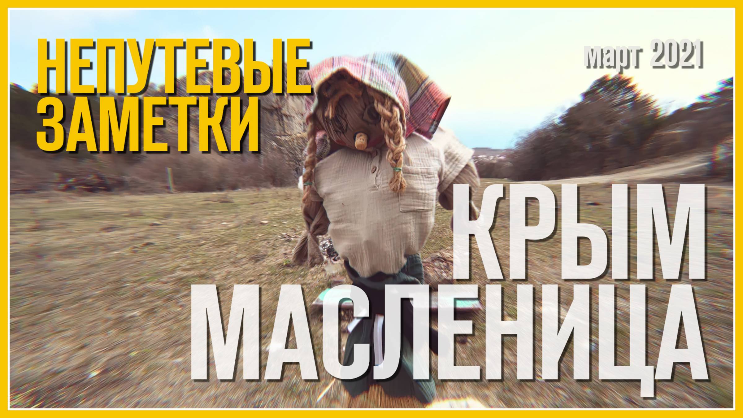 Непутевые заметки:  Масленица, Гурзуф, Крым (Март 2021)