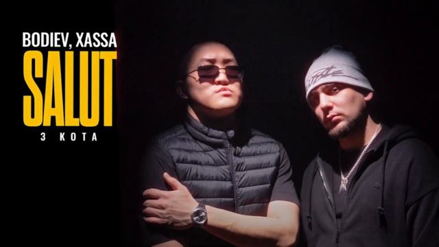 BODIEV, Xassa, 3 КОТА - Salut (Official audio)