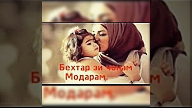 ДАР ВАСФИ МОДАР БО ОВОЗИ ШИРИН
