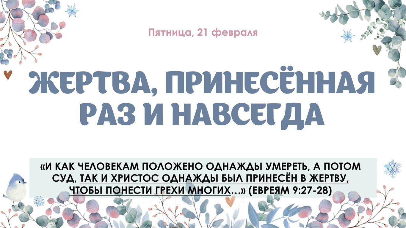 Жертва принесённая раз и навсегда