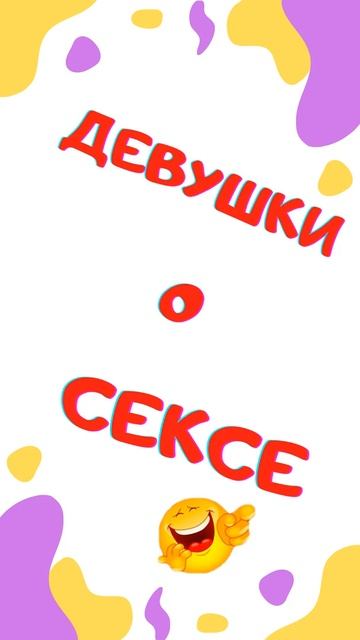 Девушки о сексе