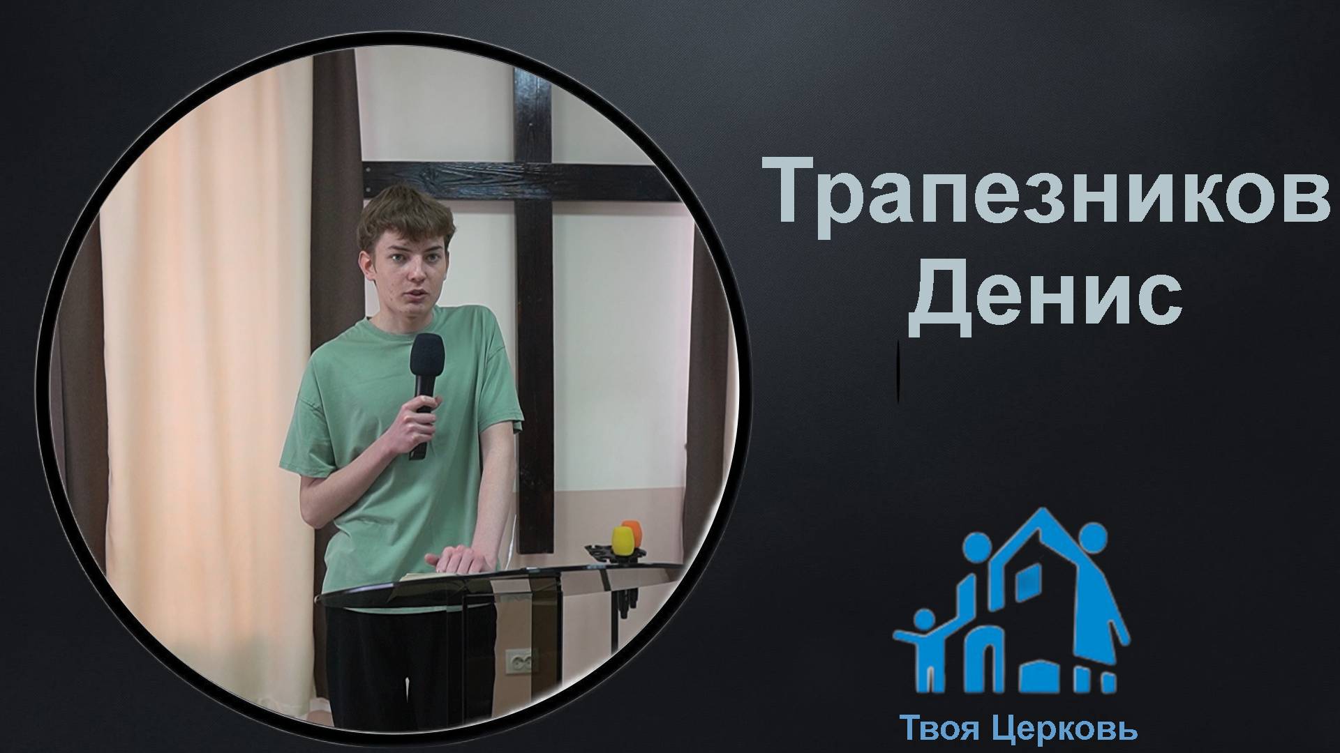 16.02.25 ТвояЦерковь Трапезников Денис