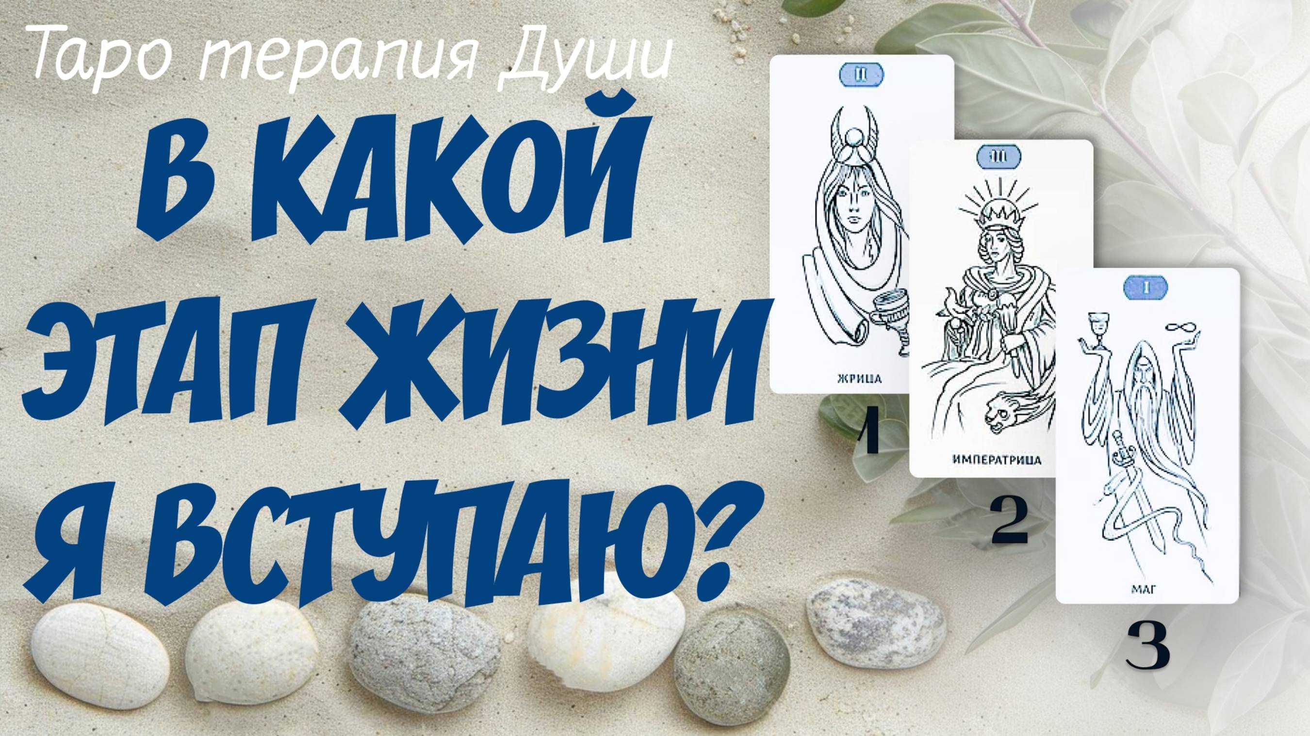 "В КАКОЙ ЭТАП ЖИЗНИ Я ВСТУПАЮ?" 3 варианта.