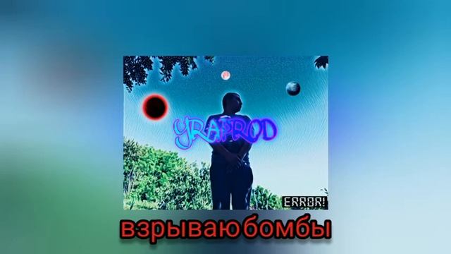 Новый реп/yraprod - взрываю бомбы (ERROR,премьера альбома,2020)