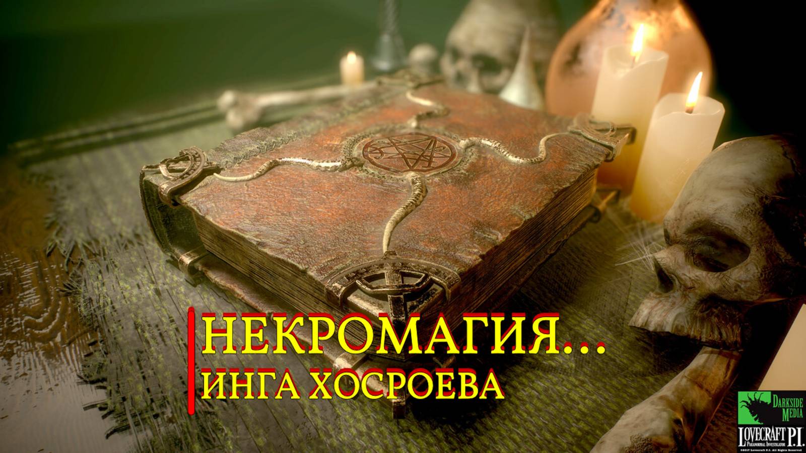 НЕКРОМАГИЯ…