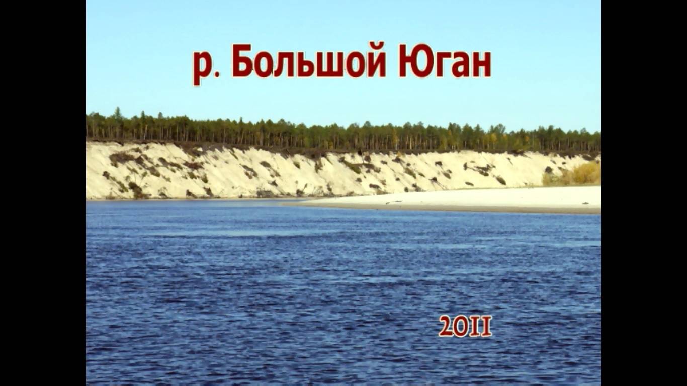Рыбалка на реке Большой Юган
2011г.
Ограничение RUTUBE 18+ в связи со сценами курения табака.
