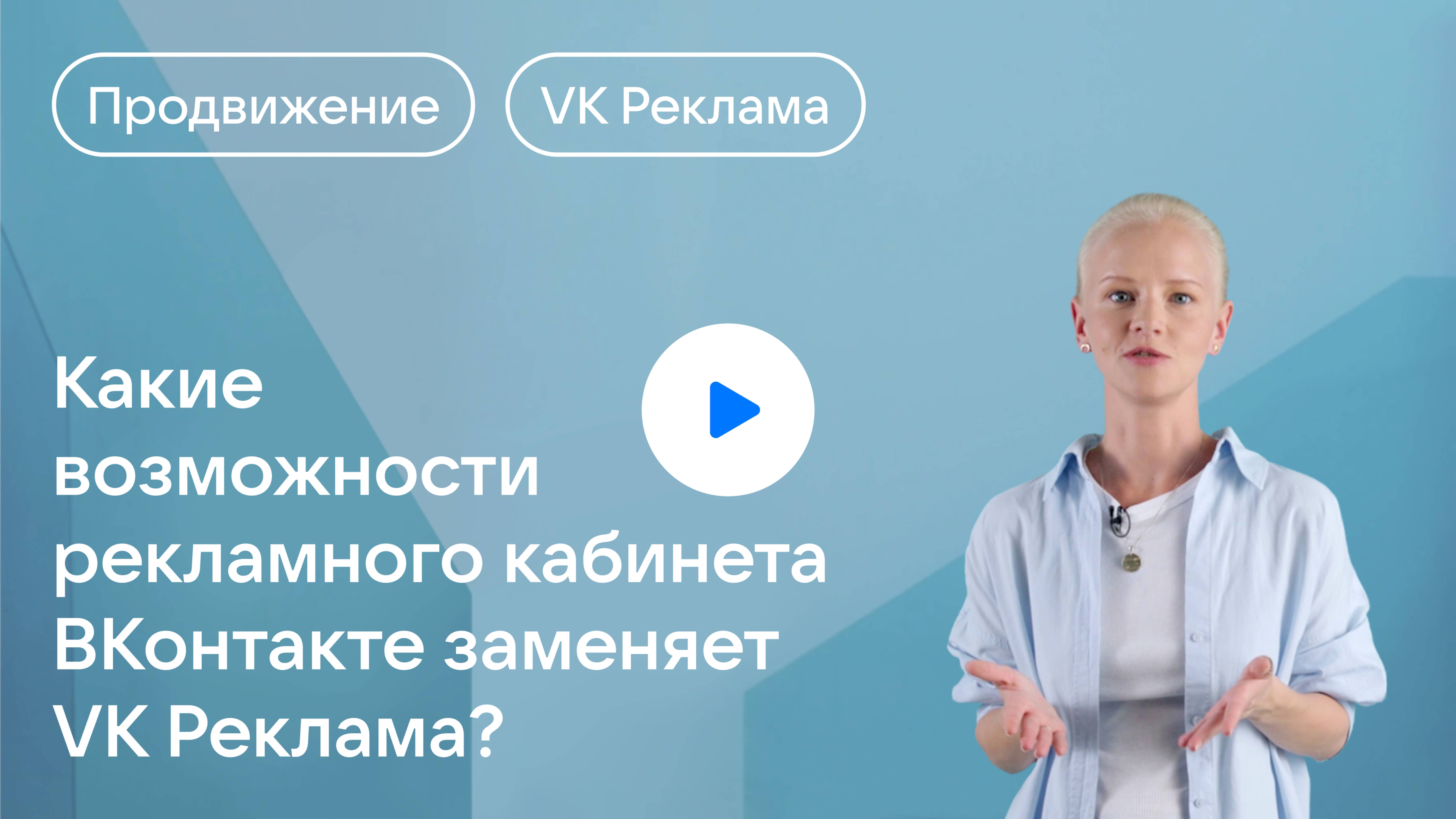 Какие возможности рекламного кабинета ВКонтакте заменяет VK Реклама