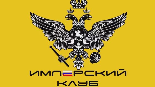 Имперский клуб! В гостях наши богатыри и спортсмены!