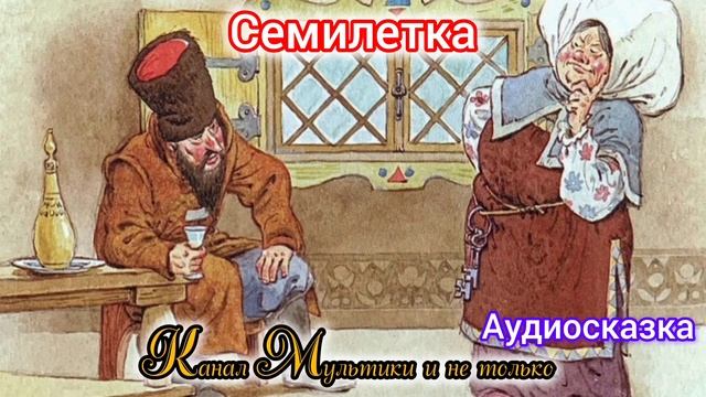 Семилетка | Народные сказки | Сказки детям | Сказка на ночь 😴 Аудиосказки