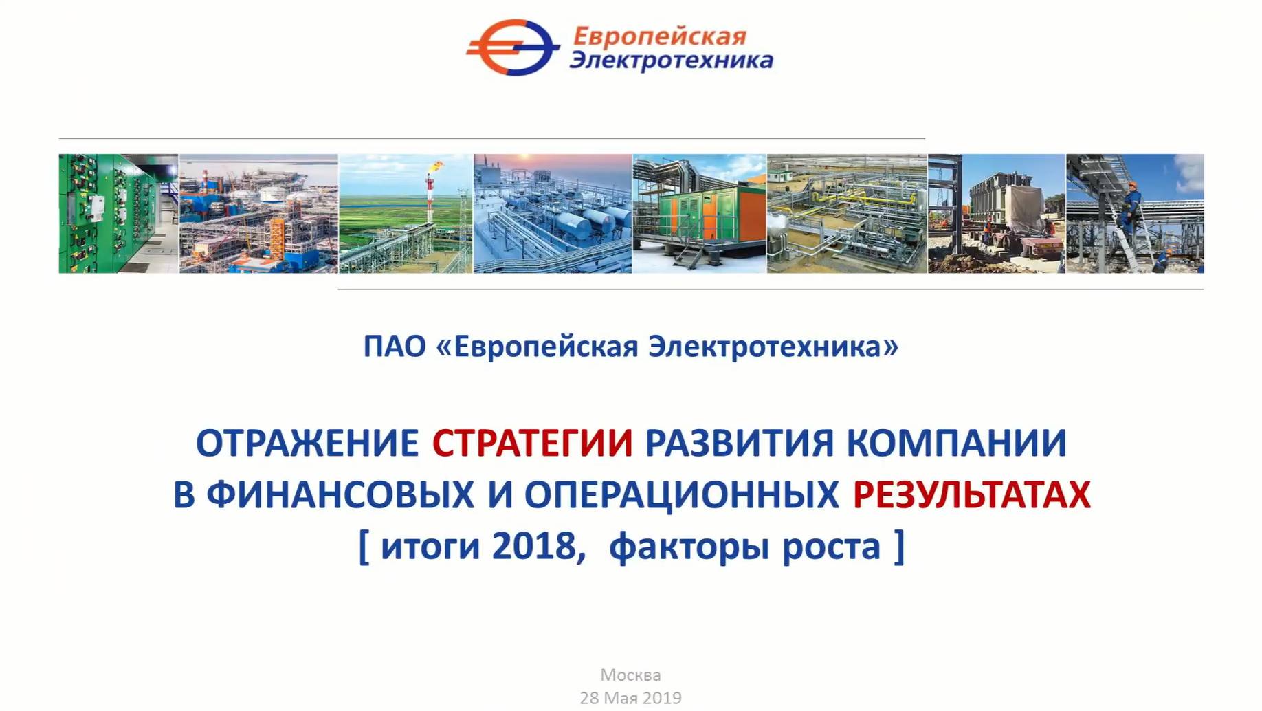 Встреча менеджмента ПАО  Европейская Электротехника  с инвесторами и деловыми СМИ  (28.05.2019)
