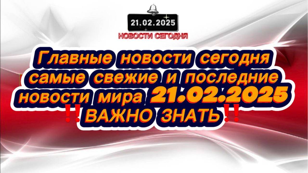 СРОЧНО‼️Новости Сегодня‼️Главные новости сегодня, самые свежие и последние новости мира  21 Фев 2025