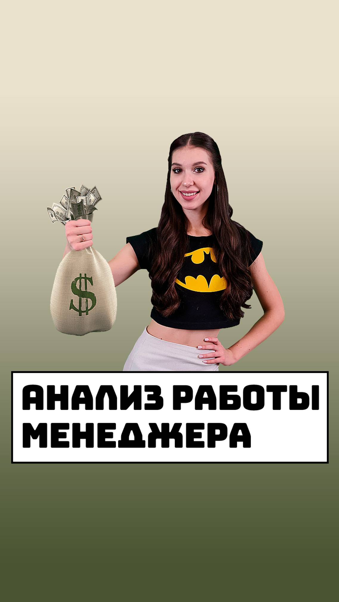 Анализ работы менеджера