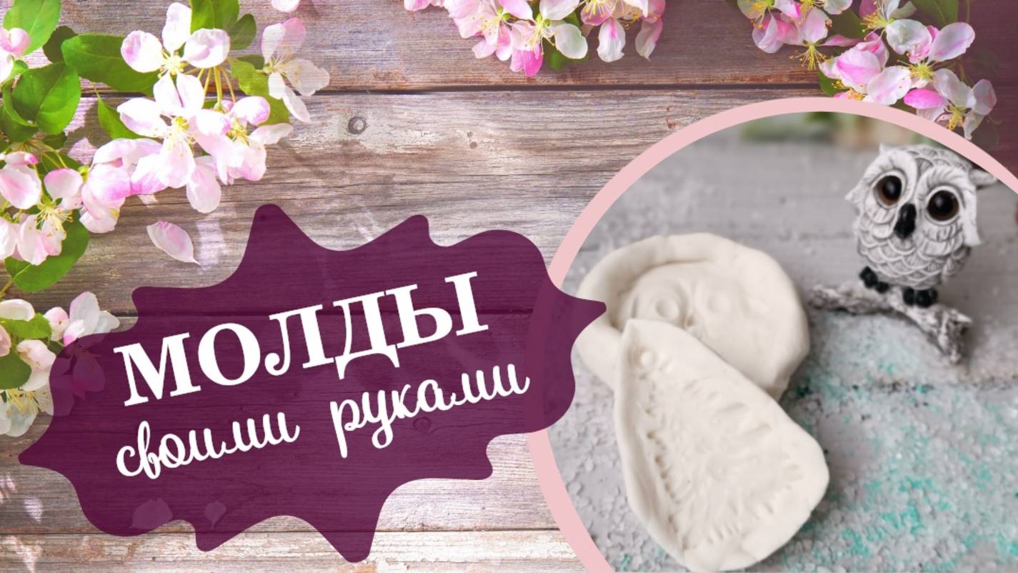 КАК СДЕЛАТЬ МОЛД САМОСТОЯТЕЛЬНО, СВОИМИ РУКАМИ * ДЕЛАЕМ МОЛД * DYI *МОЛДЫ