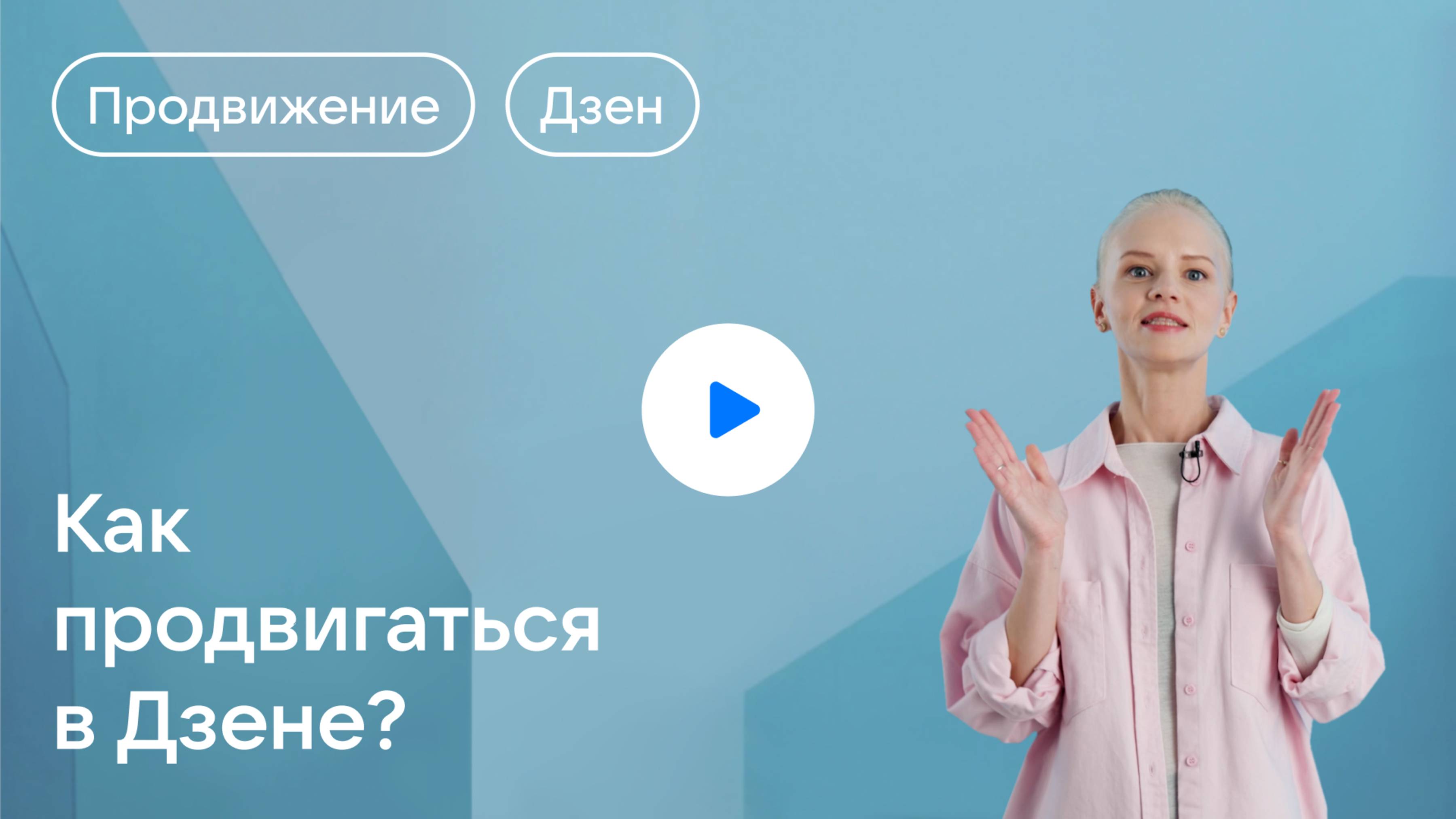 Как продвигаться в Дзене