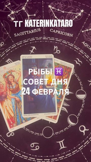 РЫБЫ ♓️ СОВЕТ ДНЯ 24 ФЕВРАЛЯ #рыбы #таро #tarot #предсказание #гороскоп #reels #100 #рек #taro #кар