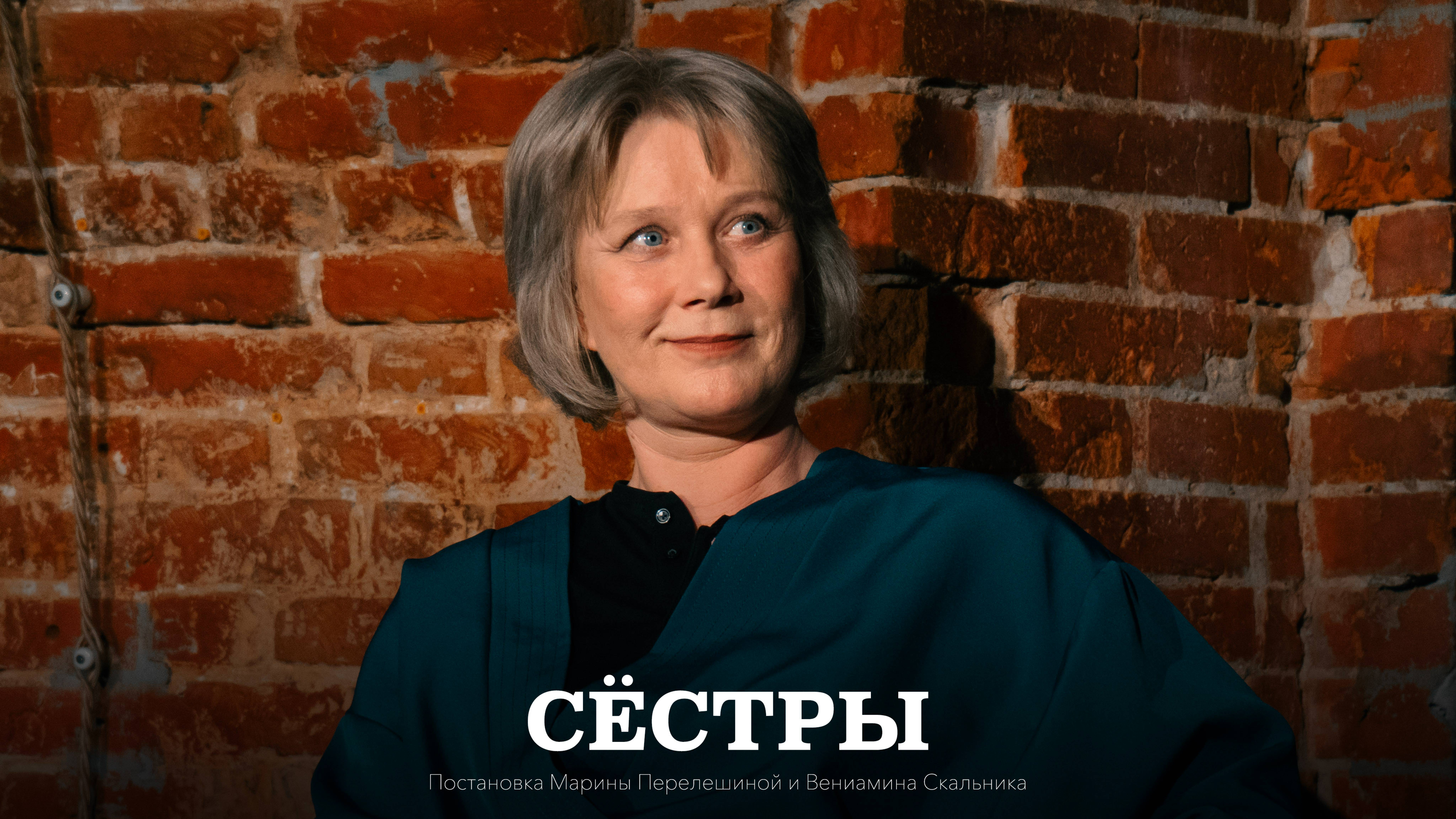 ИСИ—2025. Спектакль «СЁСТРЫ» (4К)