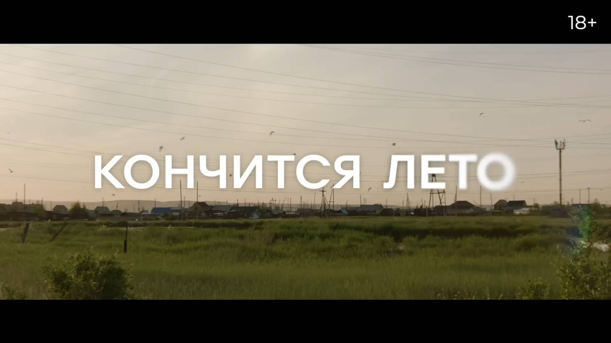 Кончится лето  Трейлер  В кинотеатрах с 27 февраля