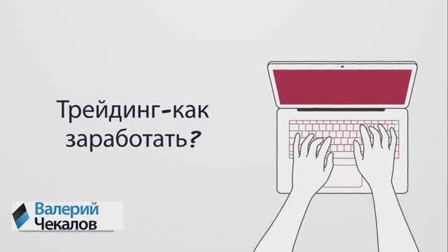 Как стать трейдером! Коротко о главном!