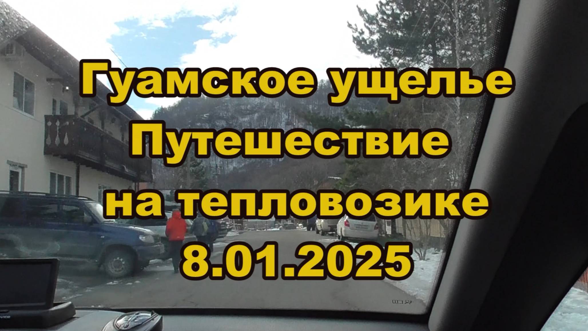 Гуамское ущелье. Путешествие на тепловозике 8.01.2025. #Гуамское ущелье