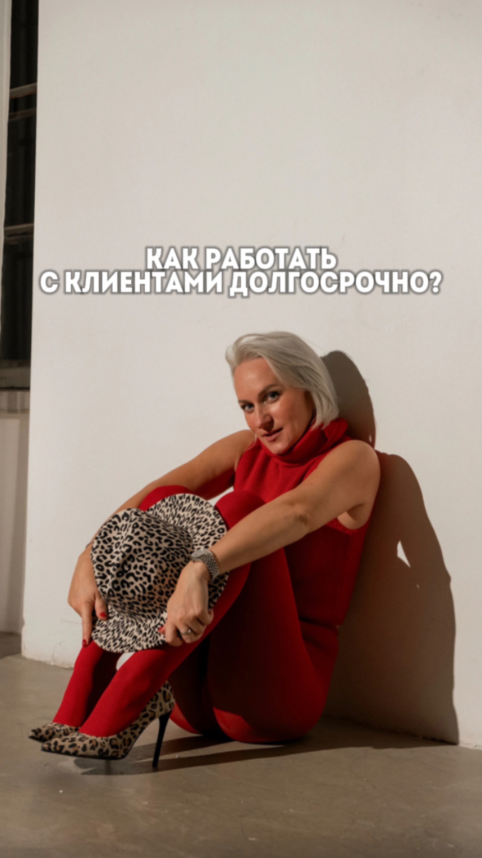 Дарю урок - СЕКРЕТ ДОЛГОСРОЧНОЙ РАБОТЫ С КЛИЕНТАМИ🔥