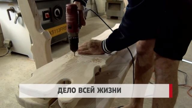 Дело всей жизни
