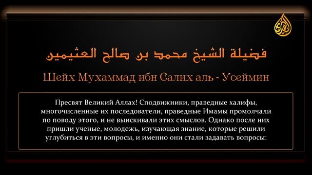 Ценные сокровища из фатв Ибн Усаймина - Является ли «Скука» атрибутом Аллаха
