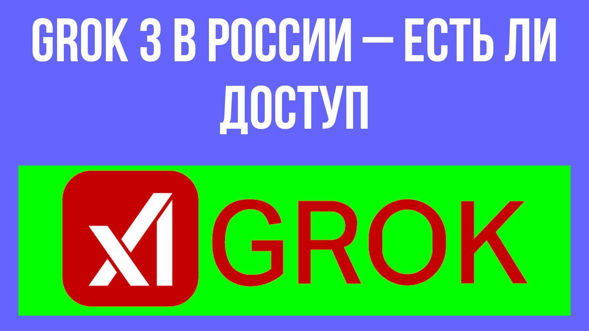 Grok 3 в России – есть ли доступ