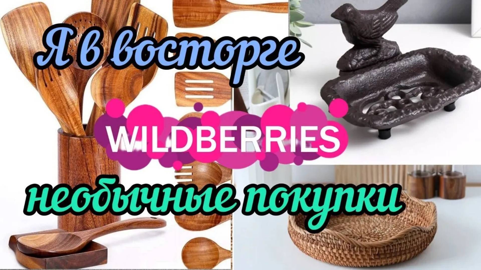 ❗WILDBERRIES💝💝💝НЕОБЫЧНЫЕ ПОКУПКИ 💕🔥Джум 💯❗
