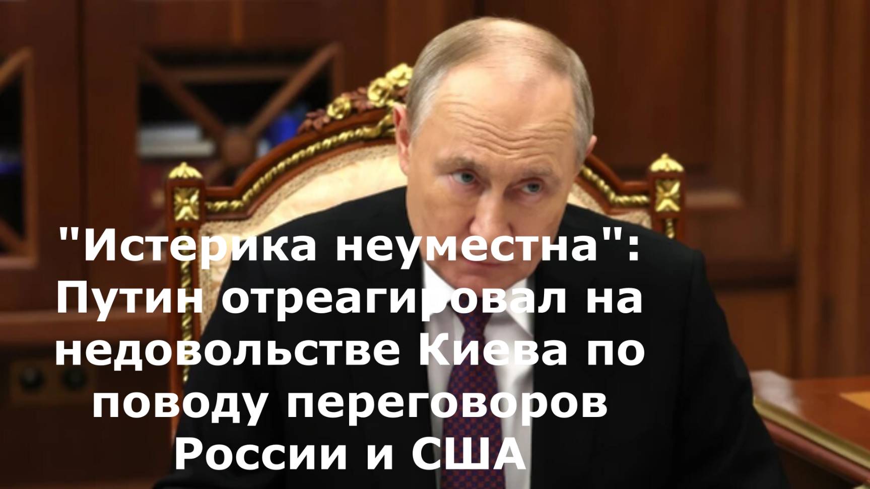 "Истерика неуместна": Путин отреагировал на недовольстве Киева по поводу переговоров России и США