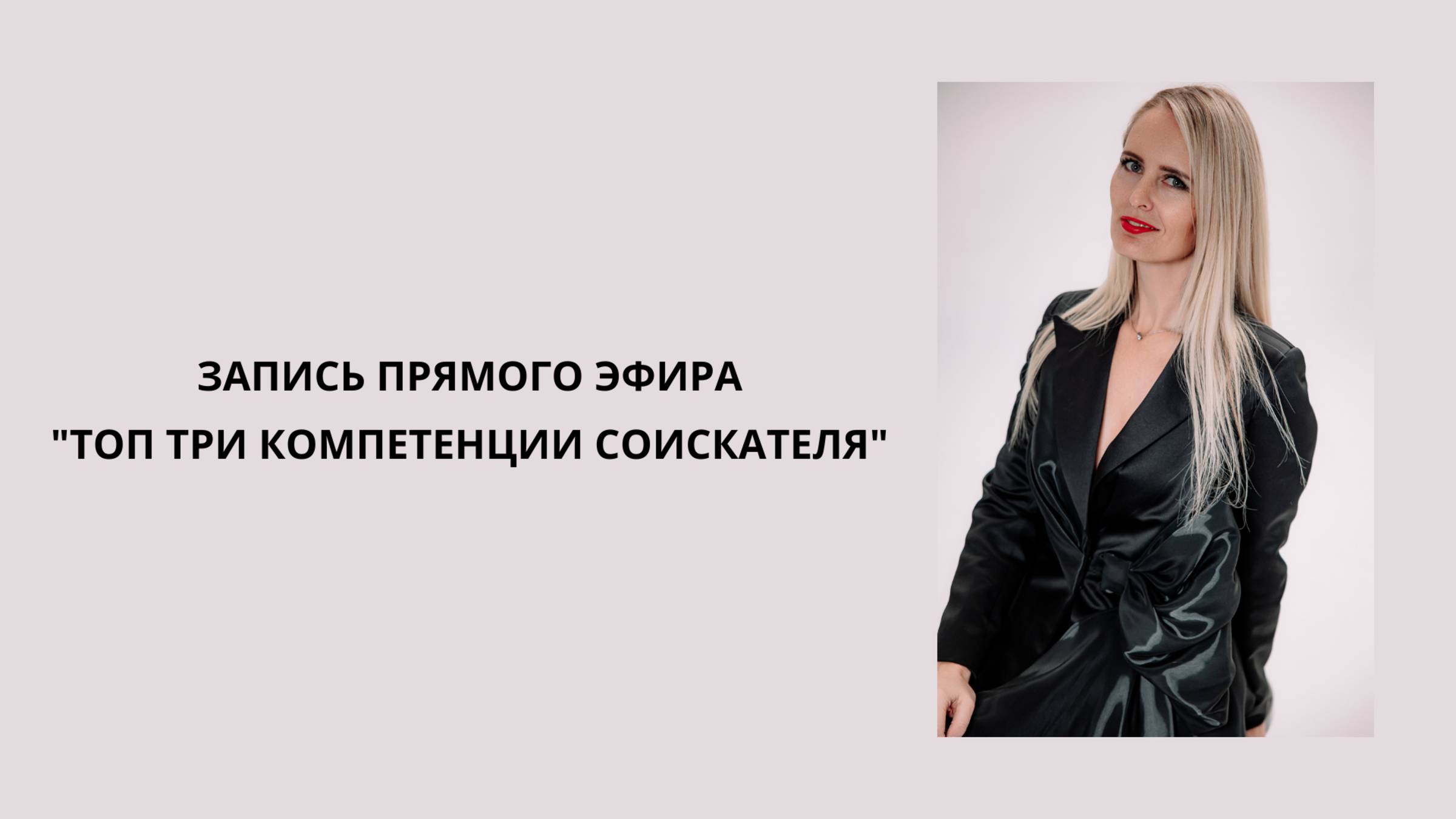Запись прямого эфира "Топ три компетенции соискателя" #hr #бизнес #работа #команда #онлайн #развитие