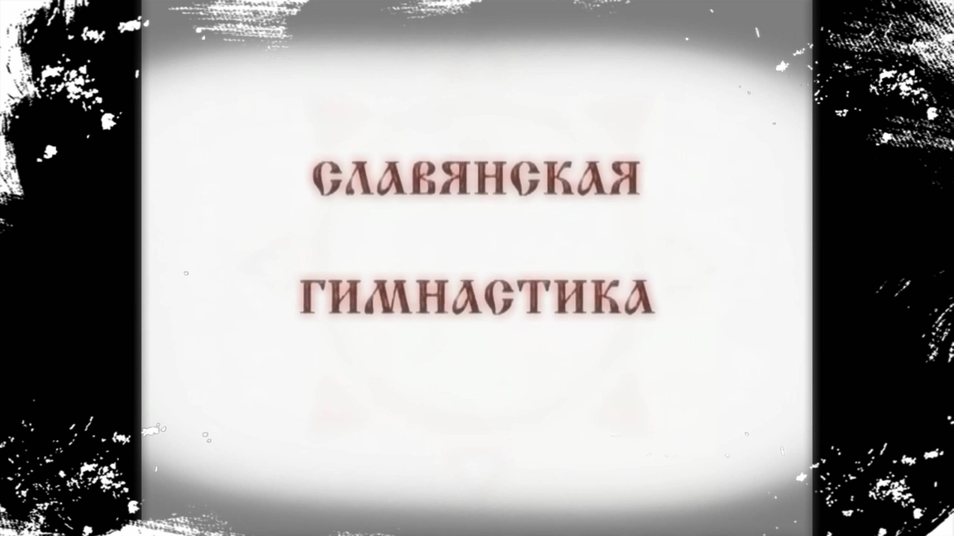 Славянская гимнастика\ Основные понятия \ часть 1