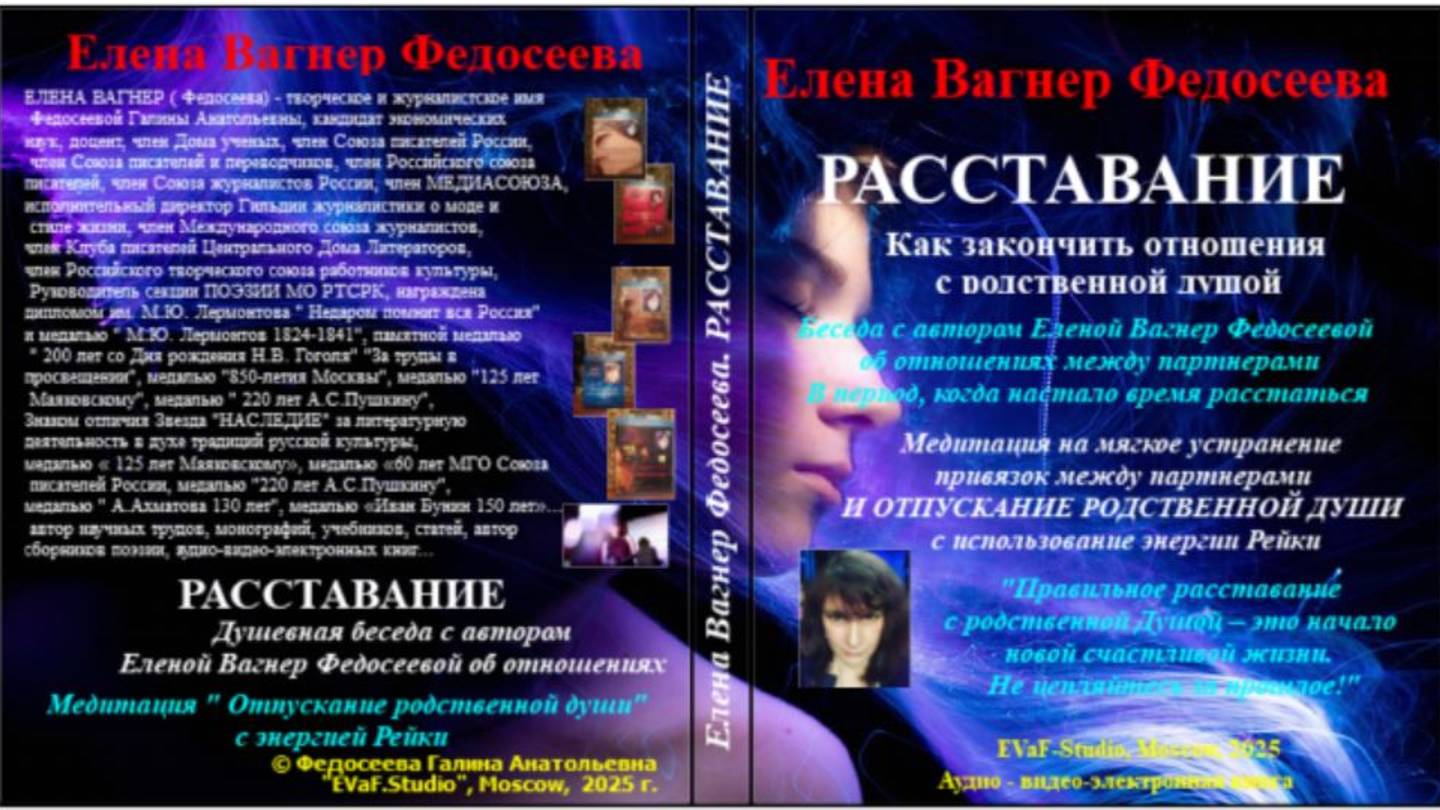 ЕВФ.104. АНОНС! РАССТАВАНИЕ С РОДСТВЕННОЙ ДУШОЙ. Аудиокнига. Елена Вагнер Федосеева.