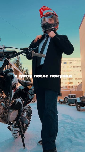 Когда купил мотоцикл