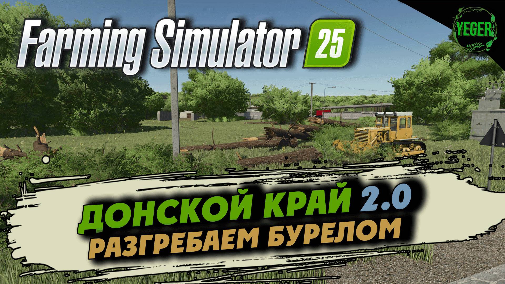 Разгребаем бурелом, добавляем производства - карта "Донской Край 2.0" #farmingsimulator25 #fs25| 10