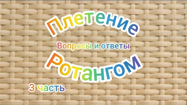 3ч плетение ротангом