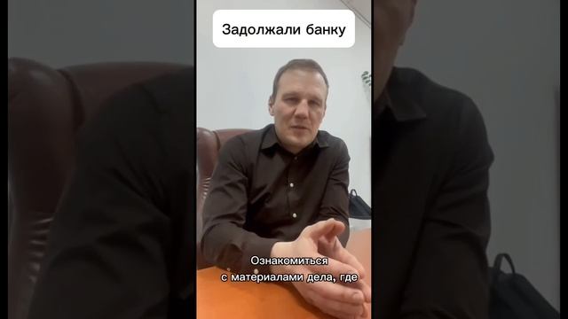 Задолжали Банку, и он подал на Вас в суд; что можно сделать.  #кредитыидолги #адвокатподолгам