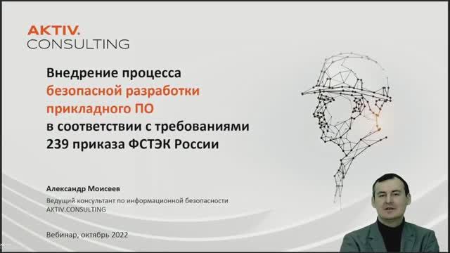 Внедрение процесса безопасной разработки прикладного ПО в соответствии с требованиями №239