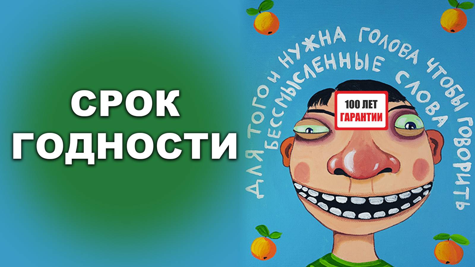 СРОК ГОДНОСТИ