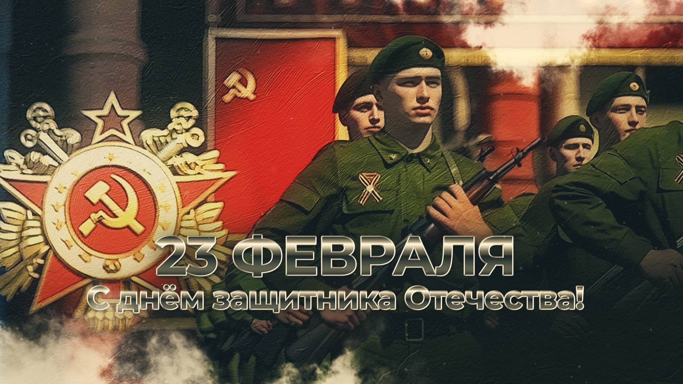 СУПЕР ПОЗДРАВЛЕНИЕ С 23 ФЕВРАЛЯ! 🎖 Видео Поздравление с Днем Защитника Отечества! 💪#поздравлени