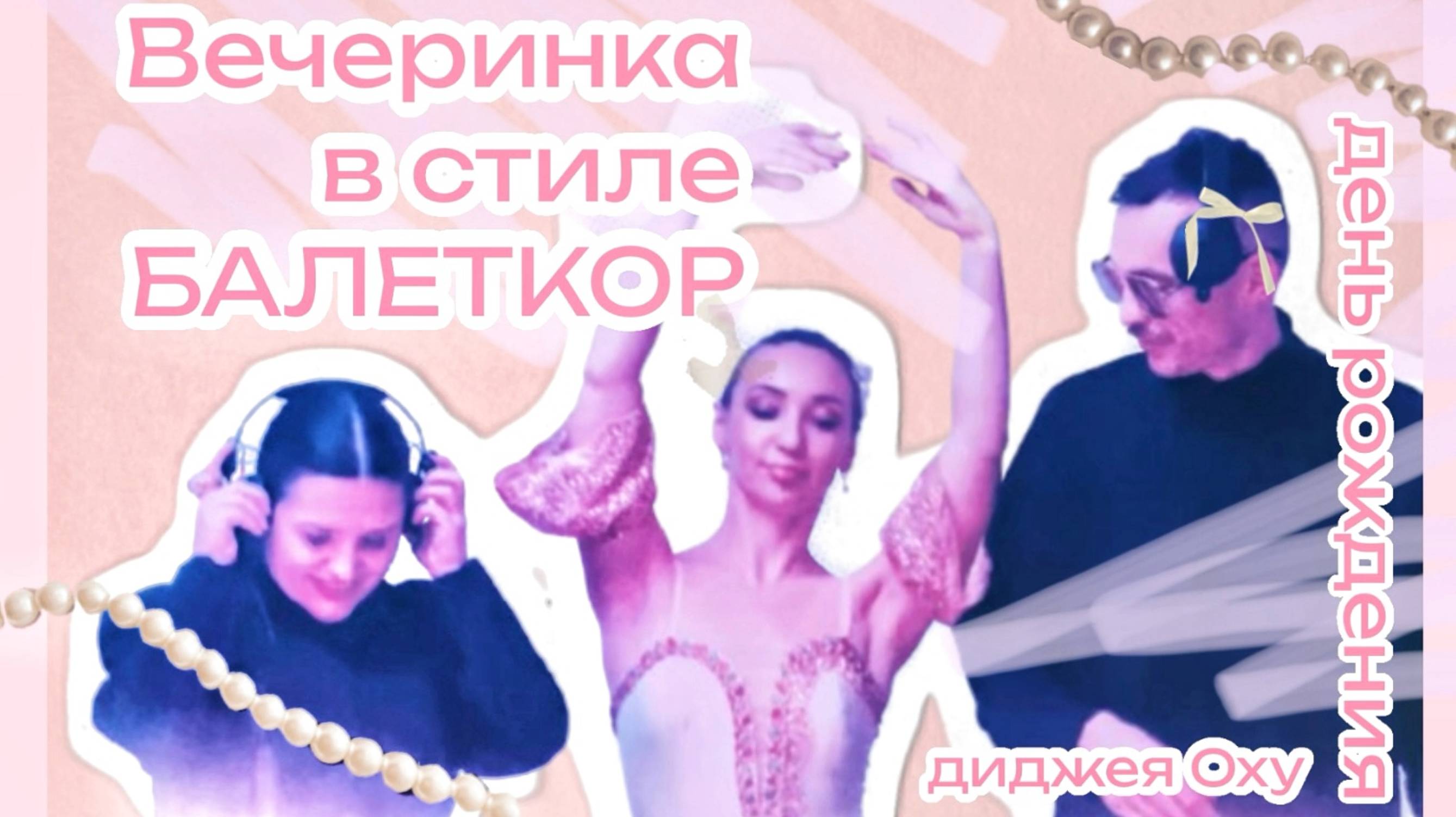 Вечеринка в стиле балеткор от диджея Oxy