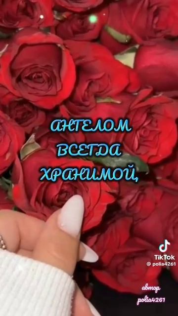 С днём женского счастья! 🌹🌹