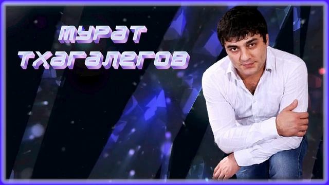 Мурат Тхагалегов - Души разбиты | Шансон Юга