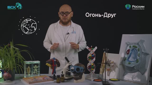 Уроки экологии с АО "БСК". Урок №4. Огонь