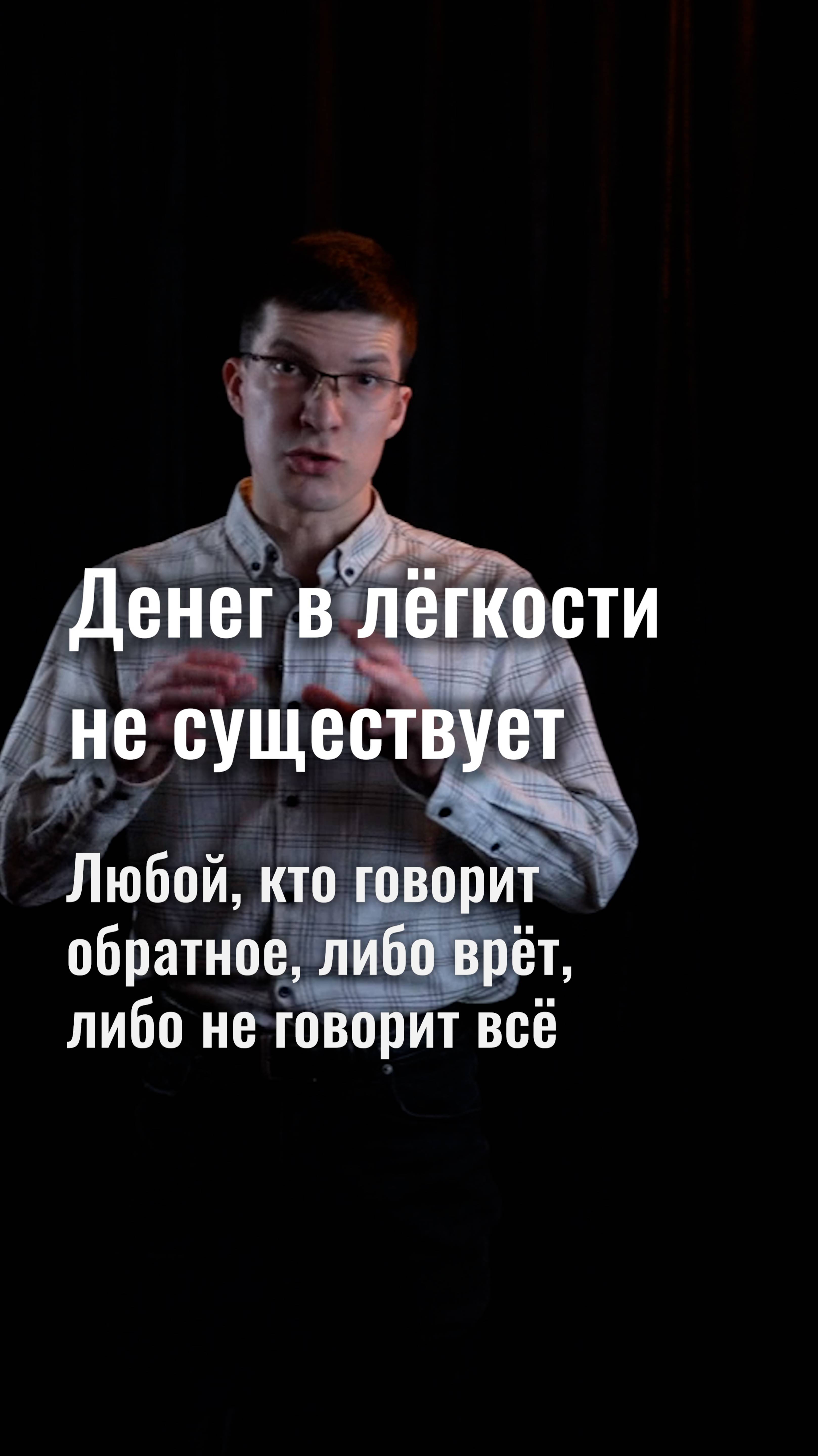Денег в лёгкости не существует. Любой, кто говорит обратное, вам врёт!