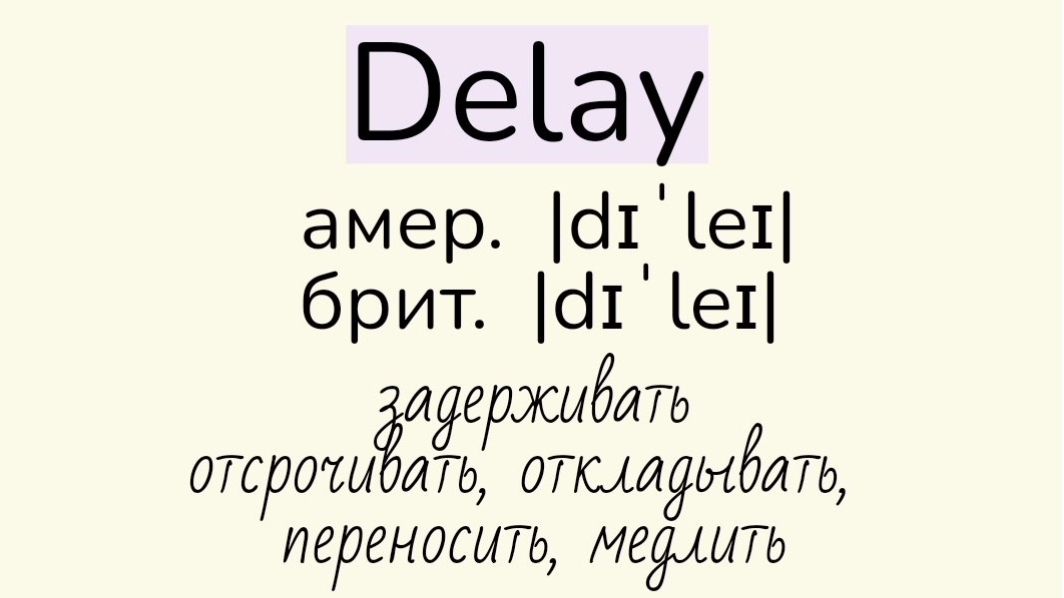 Verbs followed by gerund/глаголы, после которых употребляется герундий👉delay