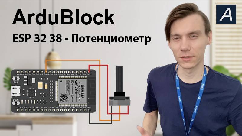 ArduBlock - Аналоговый вход - ESP 32 38 + PWM