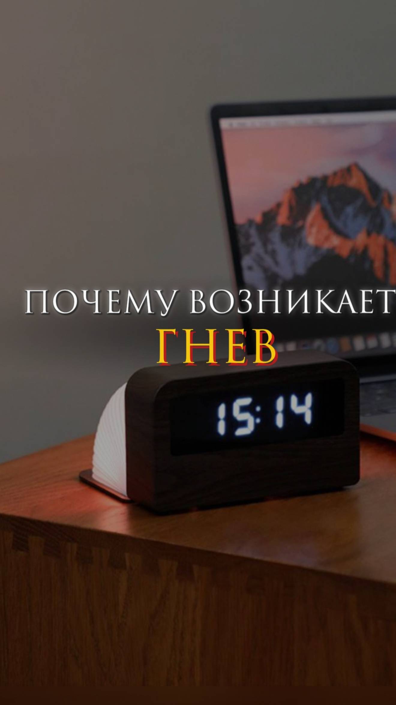 Почему возникает гнев
